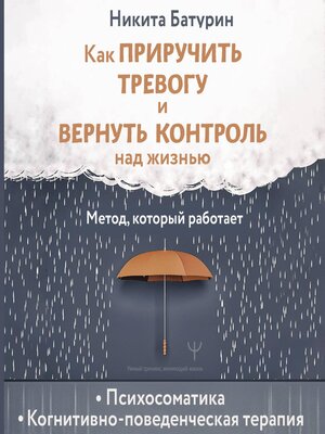 cover image of Как приручить тревогу и вернуть контроль над жизнью. Метод, который работает